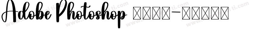 Adobe Photoshop 用于文本字体转换